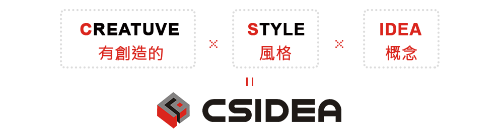 CSIDEA 創意來源